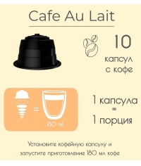 Кофейные капсулы Single Cup для Dolce Gusto CAFE AU LAITE 10 шт.