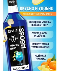 Сироп Spoom Blue Curacao Блю Кюрасао стекло 1000 мл