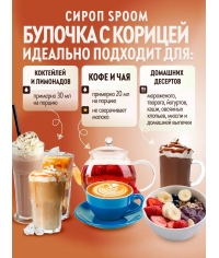 Сироп Spoom Cinnamon bun Булочка с корицей стекло 1000 мл