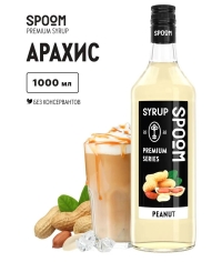 Сироп Spoom Peanut Арахис стекло 1000 мл