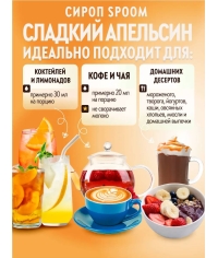 Сироп Spoom Sweet Orange Сладкий Апельсин стекло 1000 мл