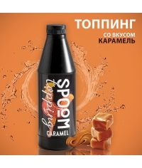 Топпинг Spoom Caramel Карамель 1 кг ПЭ-бутылка с крышкой флип-топ и дозатором