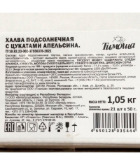 Халва Тимоша подсолнечная с цукатами апельсина 50 г Халва Тимоша подсолнечная с цукатами апельсина 50 г