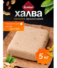 Халва Тимоша тахинно-арахисовая 5000 г