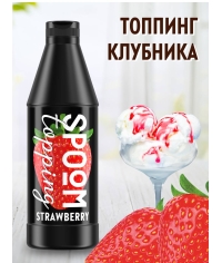 Топпинг Spoom Strawberry Клубника 1 кг ПЭТ-бутылка с дозатором