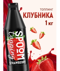 Топпинг Spoom Strawberry Клубника 1 кг ПЭТ-бутылка с дозатором