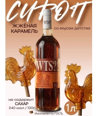 Сироп WTS?! Burn Caramel Жженая Карамель стекло 1000 мл