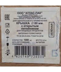 Крышка Атлас с прорубным питейником Зеленая d=80