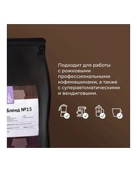 Кофе в зернах «Бленд №15» для эспрессо (Арабика Бразилия Серрадо 50%/ Робуста Вьетнам 50%) 1 кг