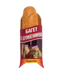 Багет с бужениной Уваров 150гр (20см)