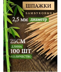 Шампуры бамбуковые 25 см