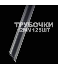Пластиковые прямые трубочки со скошенным углом Бариста Прозрачные 240 мм d=12 мм для бабл-ти