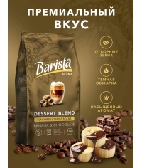 Кофе в зернах Barista Aroma Desert blend со вкусом банана и шоколада 1000 г