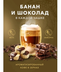 Кофе в зернах Barista Aroma Desert blend со вкусом банана и шоколада 1000 г