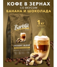 Кофе в зернах Barista Aroma Desert blend со вкусом банана и шоколада 1000 г