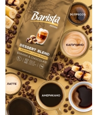 Кофе в зернах Barista Aroma Desert blend со вкусом банана и шоколада 1000 г