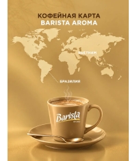 Кофе в зернах Barista Aroma Desert blend со вкусом банана и шоколада 1000 г