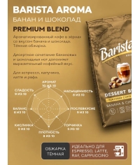 Кофе в зернах Barista Aroma Desert blend со вкусом банана и шоколада 1000 г
