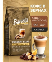 Кофе в зернах Barista Aroma Desert blend со вкусом банана и шоколада 1000 г
