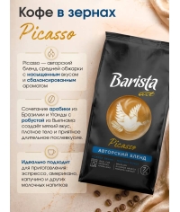 Кофе в зернах Barista ART Picasso Пикассо 1000 г