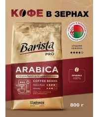 Кофе в зернах Barista Pro Arabica 800 г