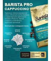 Кофе в зернах Barista Pro Cappuccino 800 г