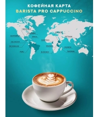 Кофе в зернах Barista Pro Cappuccino 800 г
