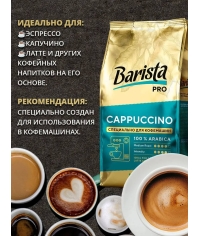 Кофе в зернах Barista Pro Cappuccino 800 г