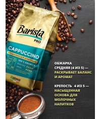 Кофе в зернах Barista Pro Cappuccino 800 г
