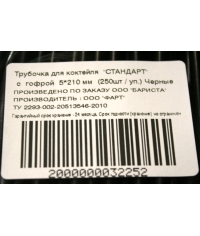 Пластиковые трубочки Черные с изгибом 210 мм d=5 мм