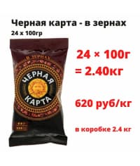 Кофе в зернах Черная Карта 100 гр