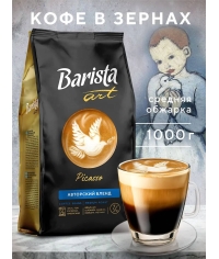 Кофе в зернах Barista ART Picasso Пикассо 1000 г