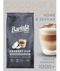 Кофе в зернах Barista Aroma Desert cup со вкусом кокоса и чизкейка 1000 г