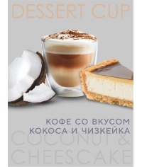 Кофе в зернах Barista Aroma Desert cup со вкусом кокоса и чизкейка 1000 г