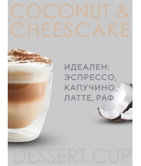 Кофе в зернах Barista Aroma Desert cup со вкусом кокоса и чизкейка 1000 г