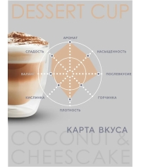 Кофе в зернах Barista Aroma Desert cup со вкусом кокоса и чизкейка 1000 г