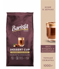 Кофе в зернах Barista Aroma Desert cup со вкусом фундука и шоколада 1000 г