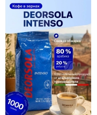 Кофе в зернах Deorsola Intenso 80% Арабика 1000 г