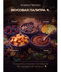 ВКУСНО КОФЕ в зернах Espresso Premium 1000 г