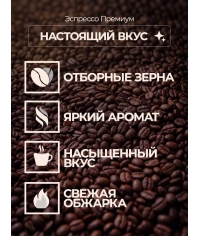 ВКУСНО КОФЕ в зернах Espresso Premium 1000 г