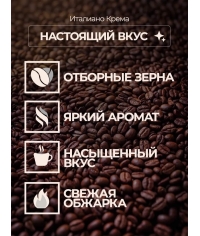 ВКУСНО КОФЕ в зернах Italiano Crema 1000 г