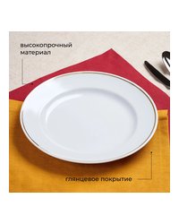 Тарелка «Идиллия» мелкая фарфор D=24,H=3см белый,золотой