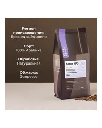 Кофе в зернах «Бленд №5» с азотом для эспрессо (Арабика 100%, 50% Бразилия, 50% Эфиопия) 1 кг
