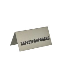 Табличка «Зарезервировано» пластик ,H=95,L=200,B=100мм серебрист.,черный