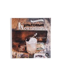 Книга «Культовые коктейли + закуска»