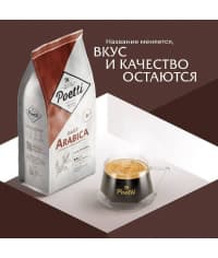 Кофе в зернах Poetti Daily Arabica 1000 г