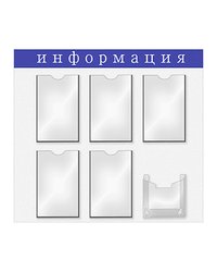 Информационная доска 5-А4,1глуб.А5 картон,пластик ,H=76,L=76,B=76,5см белый,синий