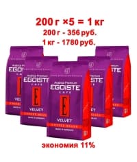 Кофе в зернах Egoiste Velvet 200 гр × 5 шт.