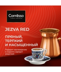 Кофе молотый Coffesso JEZVA Red 200 г