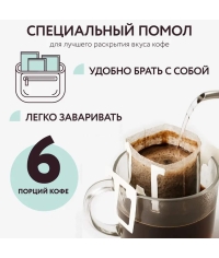 Кофе молотый в дрип-пакетах LEBO Brazil Mogiana 63 г